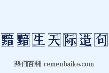 黯黯生天际造句是什么意思的图片